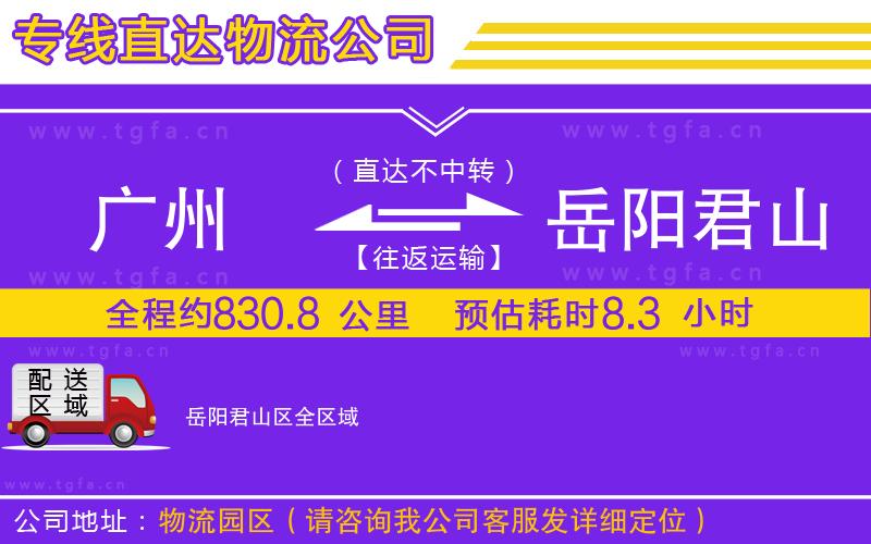 廣州到岳陽君山區(qū)物流公司