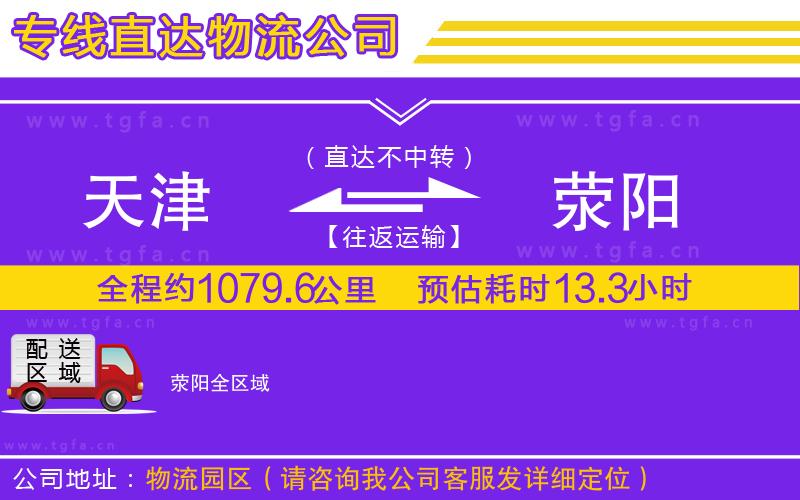 天津到滎陽(yáng)物流專(zhuān)線