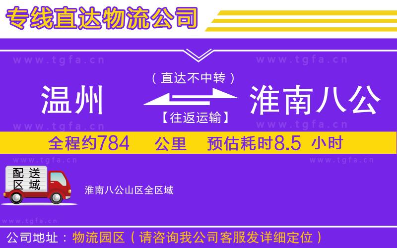 溫州到淮南八公山區(qū)物流公司