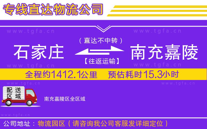 石家莊到南充嘉陵區(qū)物流專線