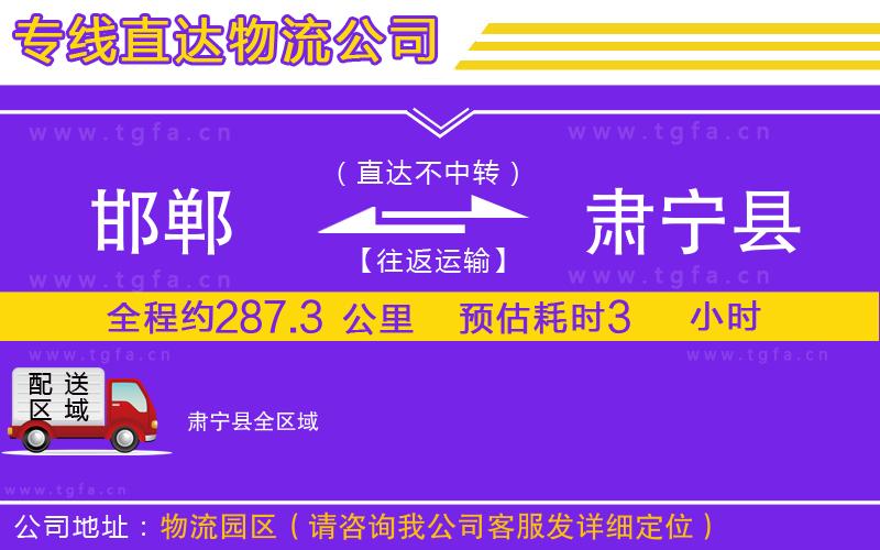 邯鄲到肅寧縣物流專(zhuān)線