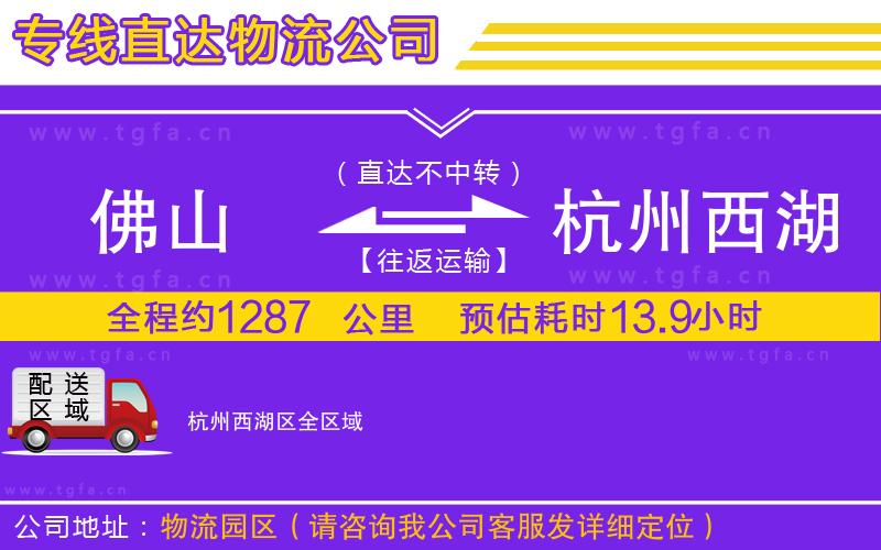 佛山到杭州西湖區(qū)物流公司