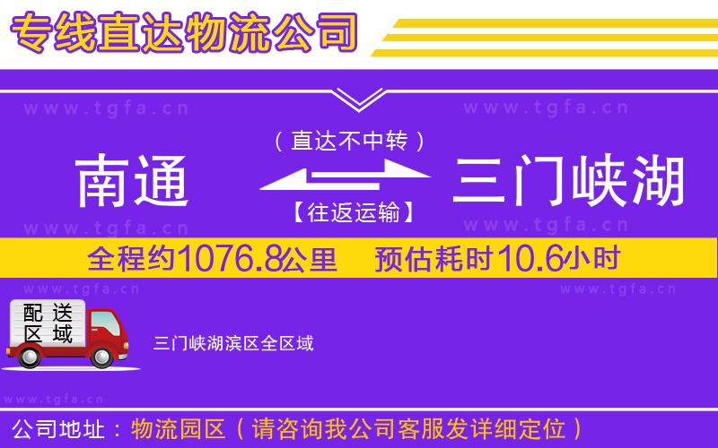南通到三門峽湖濱區(qū)物流專線