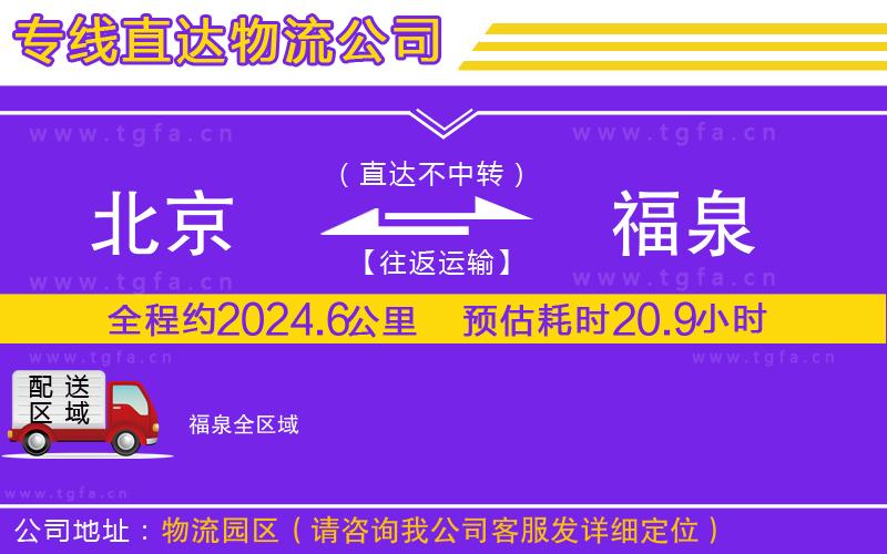 北京到福泉物流公司
