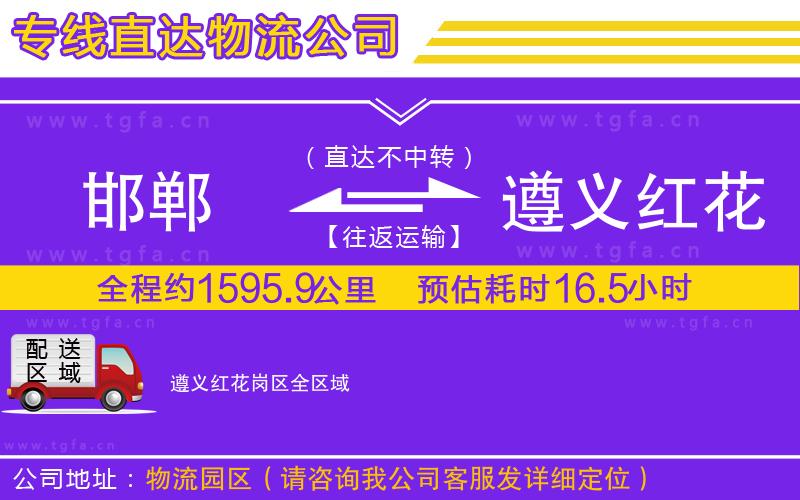 邯鄲到遵義紅花崗區(qū)物流公司