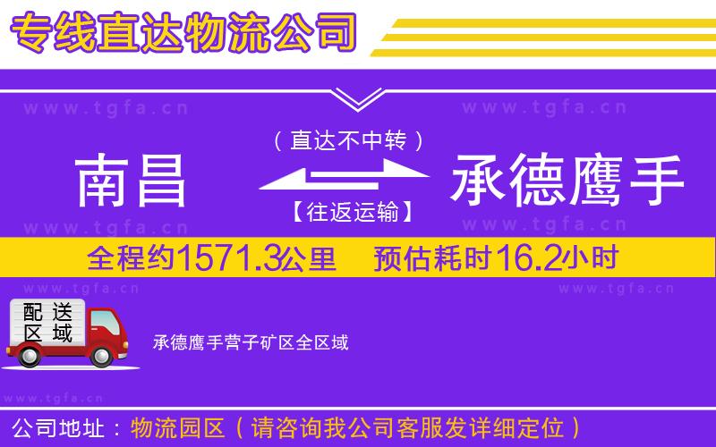 南昌到承德鷹手營子礦區(qū)物流專線