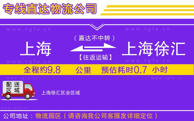 上海到上海徐匯區(qū)物流專線