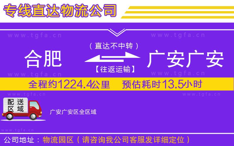 合肥到廣安廣安區(qū)物流公司