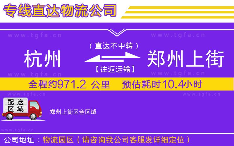 杭州到鄭州上街區(qū)物流公司