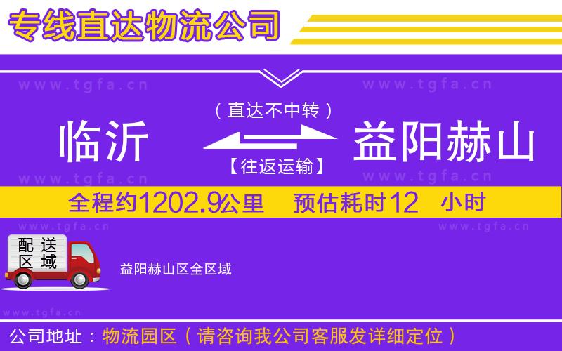 臨沂到益陽(yáng)赫山區(qū)物流專線
