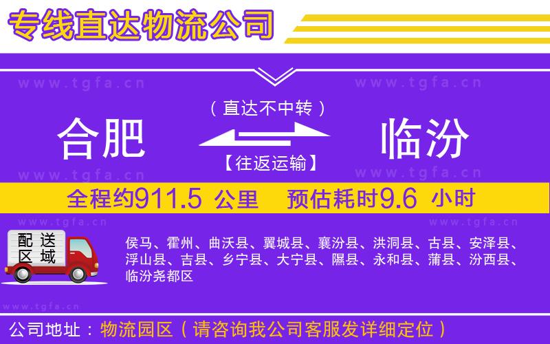合肥到臨汾物流專線