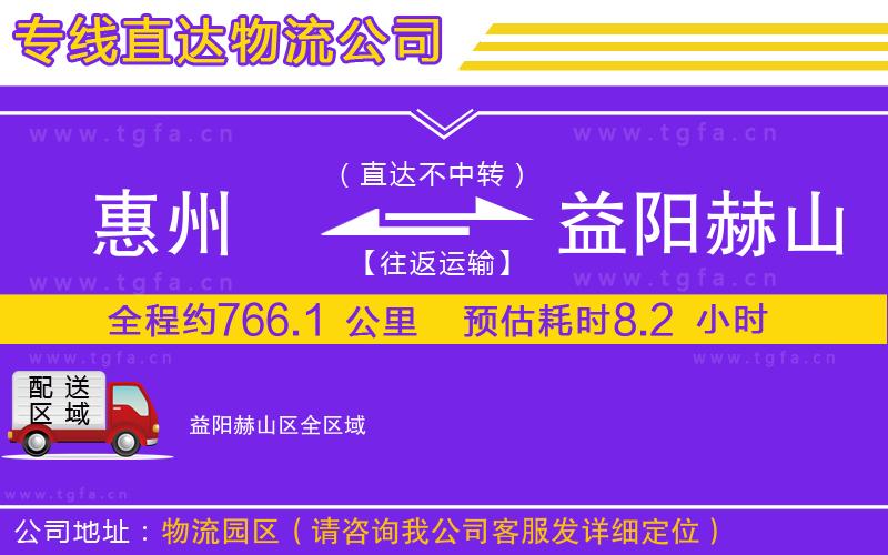 惠州到益陽赫山區(qū)物流專線