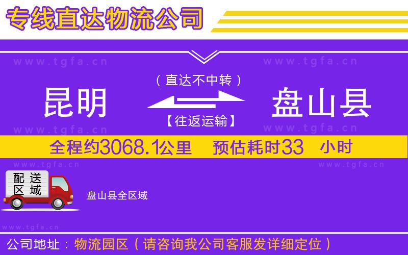 昆明到盤(pán)山縣物流公司