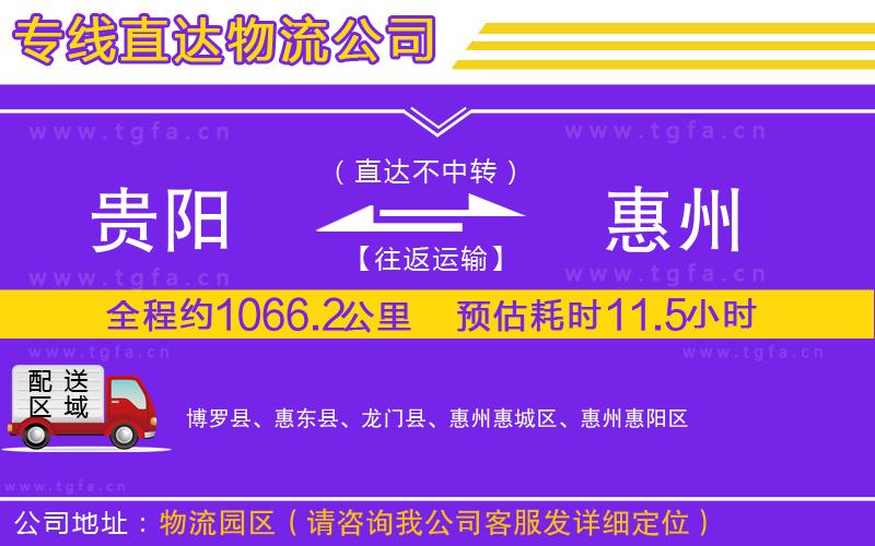 貴陽(yáng)到惠州物流公司
