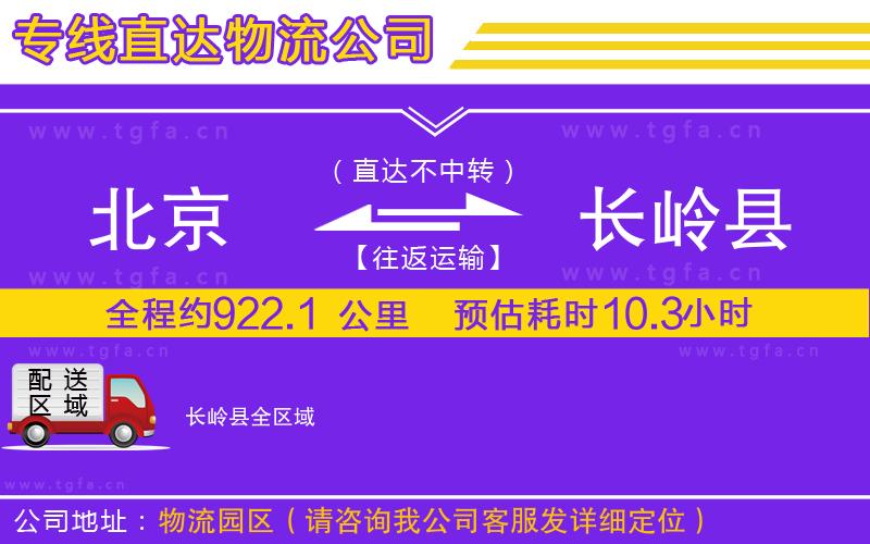 北京到長嶺縣物流公司