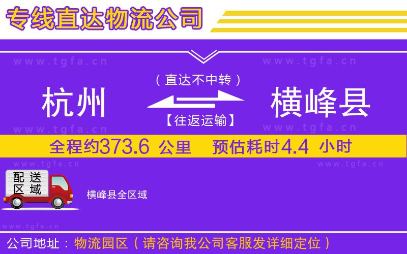 杭州到橫峰縣物流公司