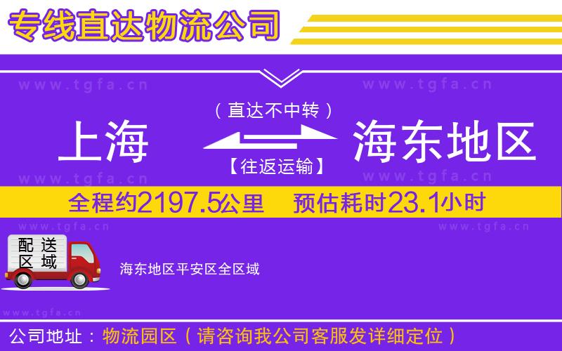 上海到海東地區(qū)平安區(qū)物流專線