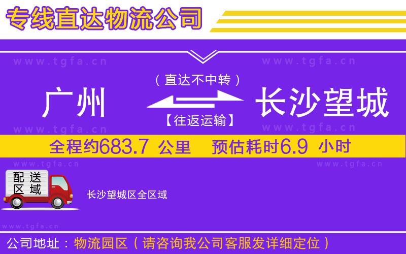 廣州到長(zhǎng)沙望城區(qū)物流專(zhuān)線(xiàn)