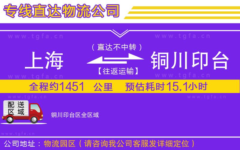 上海到銅川印臺區(qū)物流專線