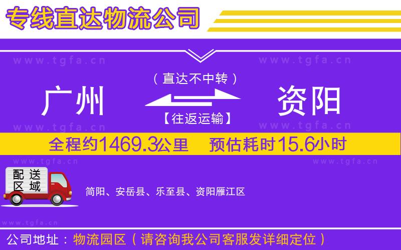 廣州到資陽物流公司
