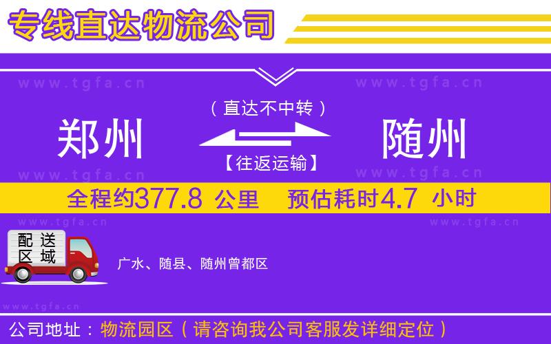 鄭州到隨州物流公司