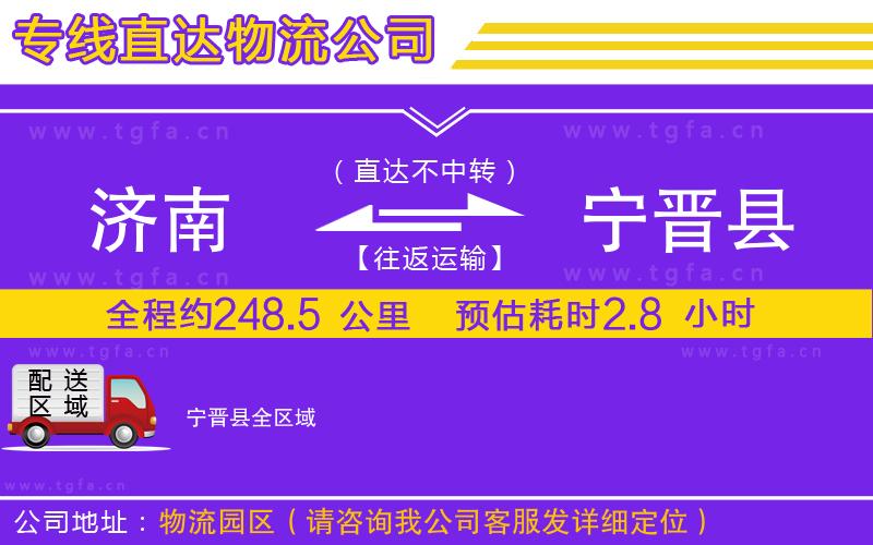 濟(jì)南到寧晉縣物流公司