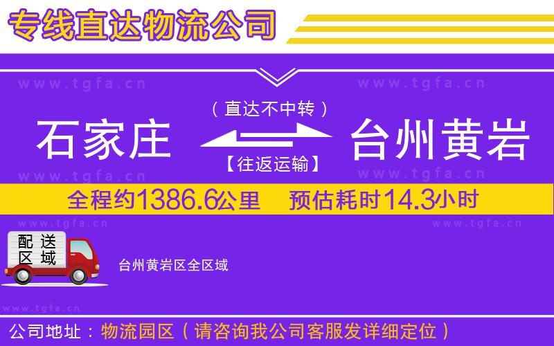 石家莊到臺州黃巖區(qū)物流公司
