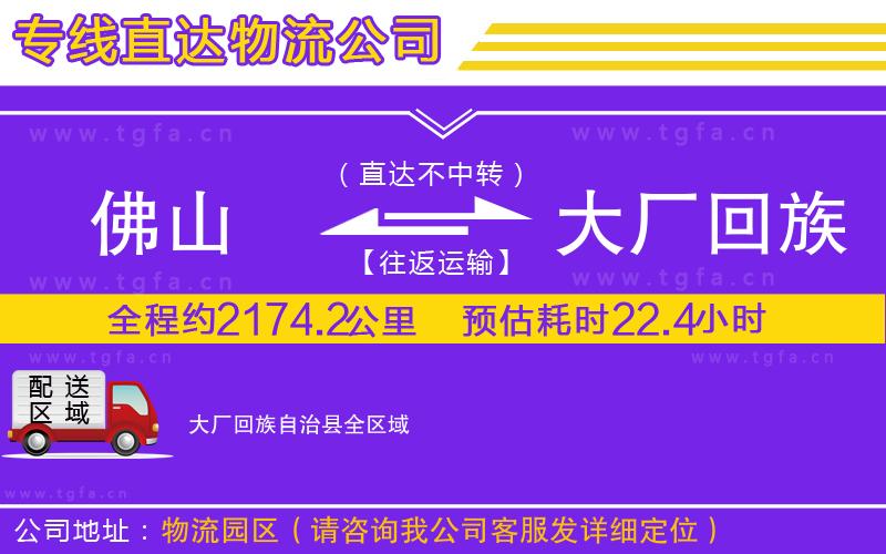 佛山到大廠回族自治縣物流公司