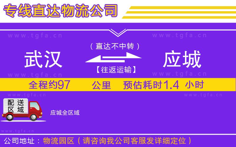 武漢到應(yīng)城物流專線