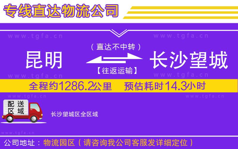 昆明到長沙望城區(qū)物流公司