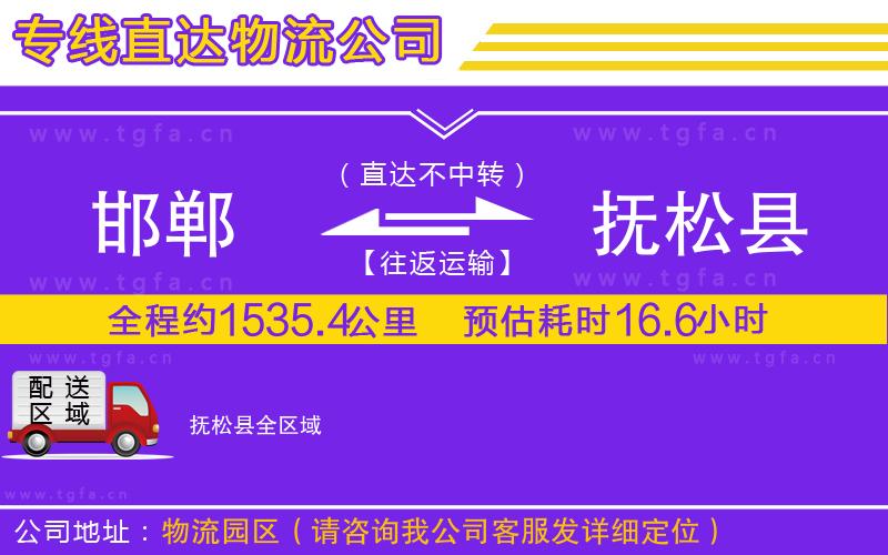 邯鄲到撫松縣物流專線