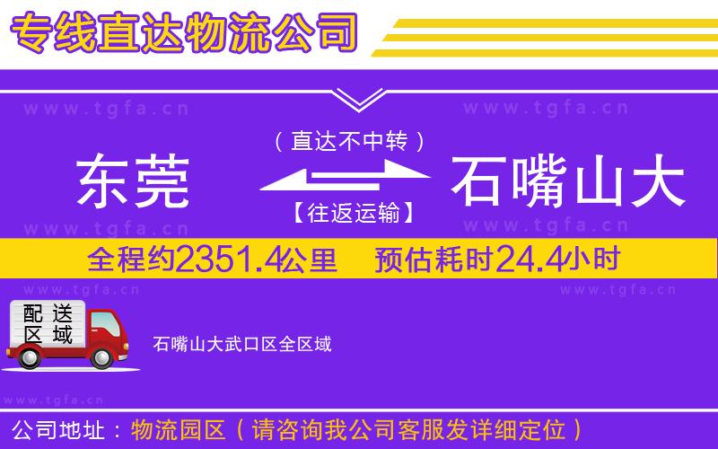 東莞到石嘴山大武口區(qū)物流專線