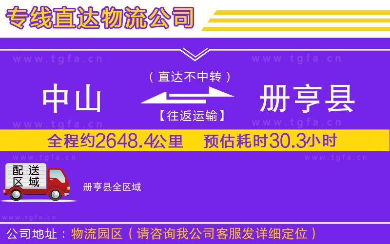 中山到冊(cè)亨縣物流專線