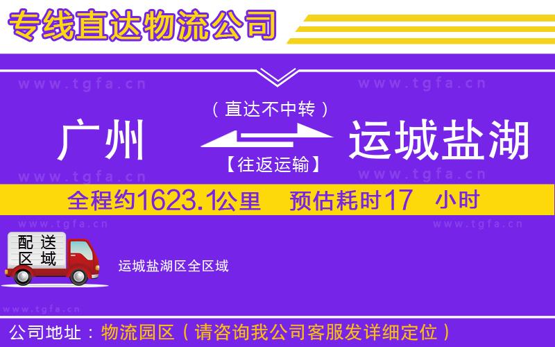 廣州到運(yùn)城鹽湖區(qū)物流公司