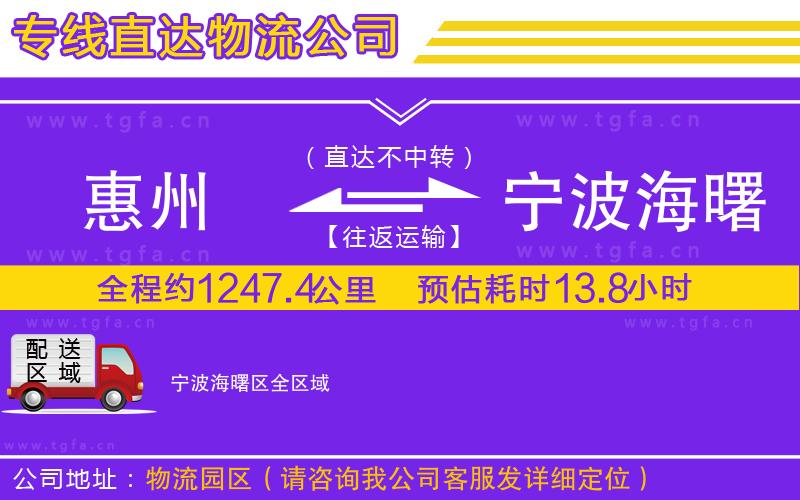 惠州到寧波海曙區(qū)物流公司