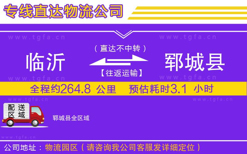 臨沂到鄆城縣物流專線