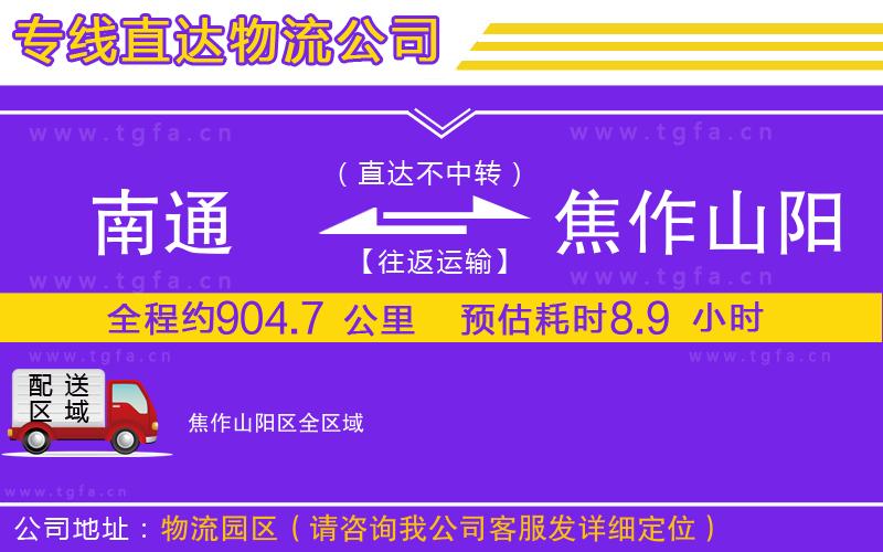 南通到焦作山陽(yáng)區(qū)物流專(zhuān)線(xiàn)