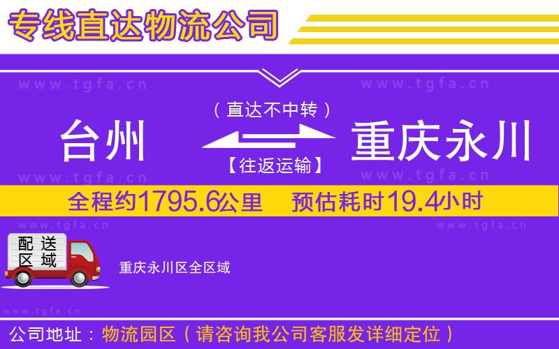 臺州到重慶永川區(qū)物流專線