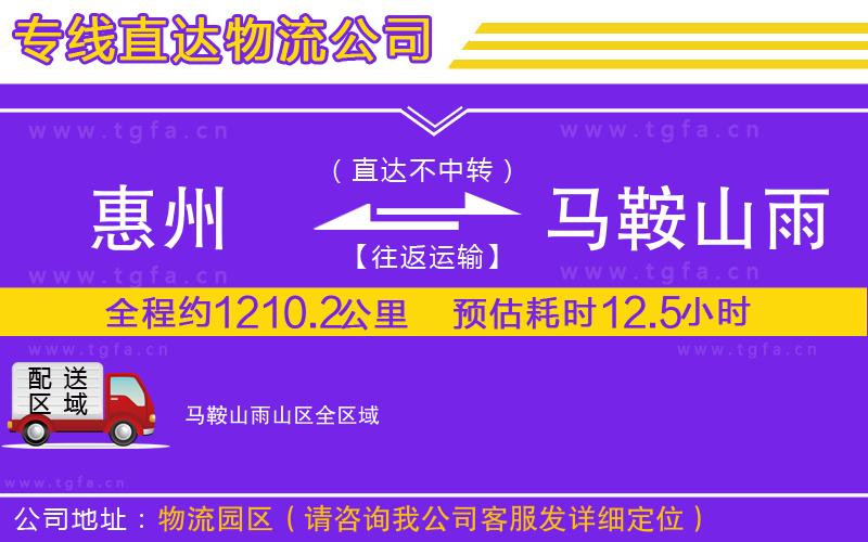 惠州到馬鞍山雨山區(qū)物流公司