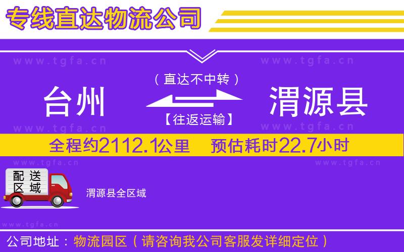 臺州到渭源縣物流專線