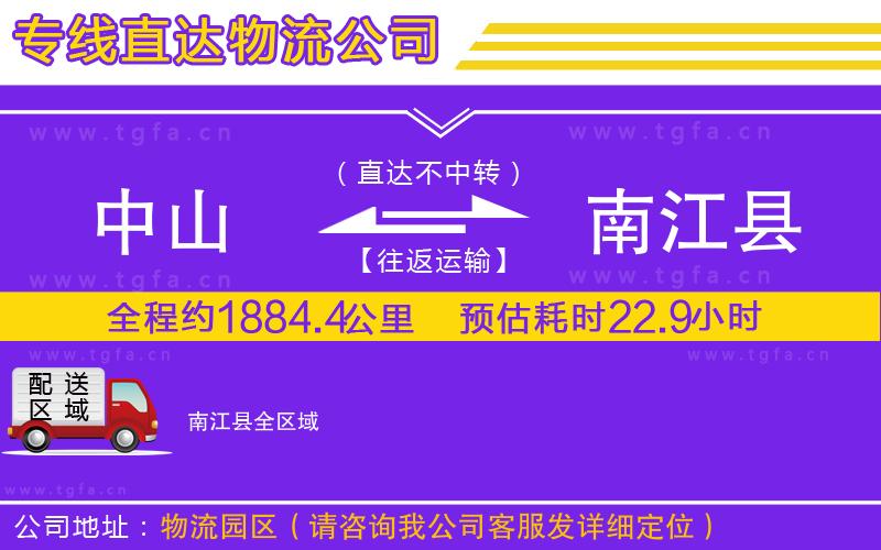 中山到南江縣物流專線