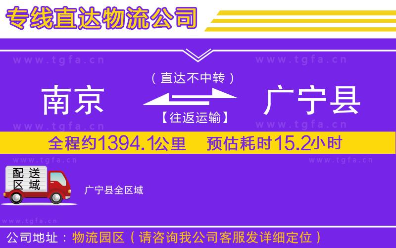 南京到廣寧縣物流公司