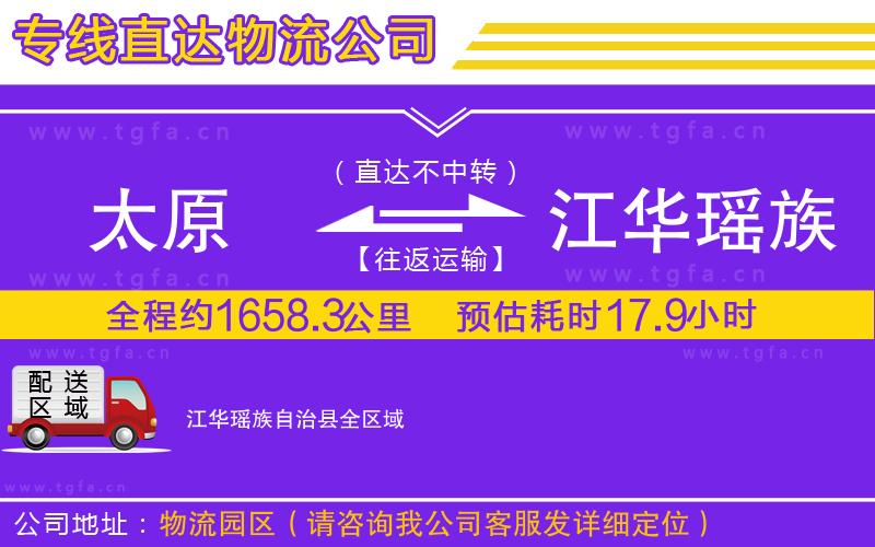 太原到江華瑤族自治縣物流公司