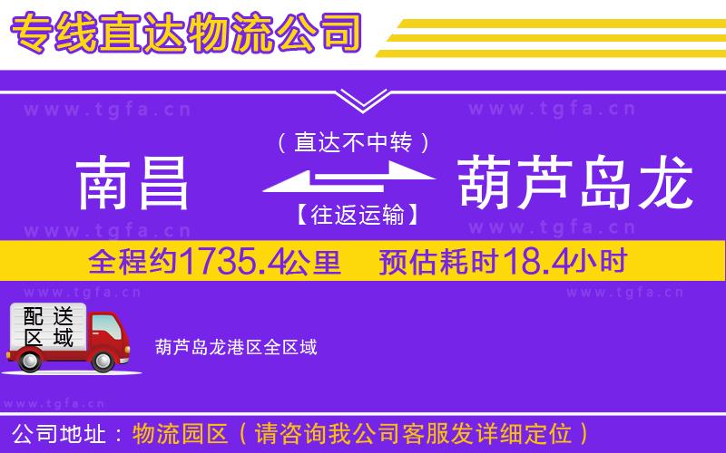 南昌到葫蘆島龍港區(qū)物流公司