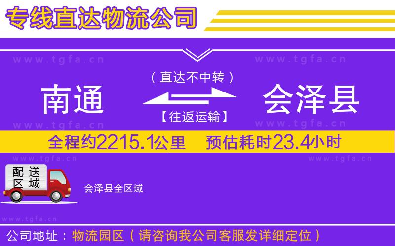 南通到會澤縣物流公司