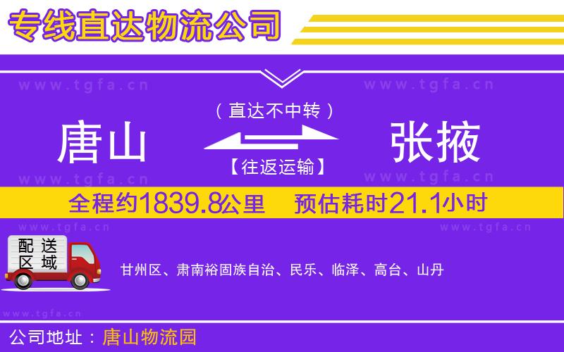 唐山到張掖物流公司