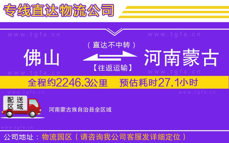 佛山到河南蒙古族自治縣物流專(zhuān)線(xiàn)