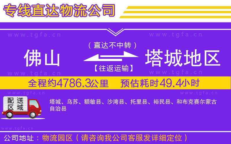 佛山到塔城地區(qū)物流公司