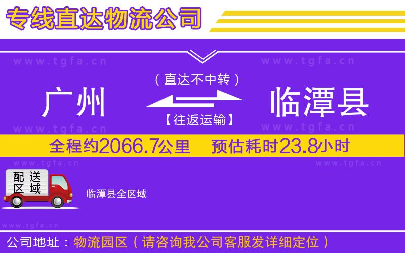 廣州到臨潭縣物流公司