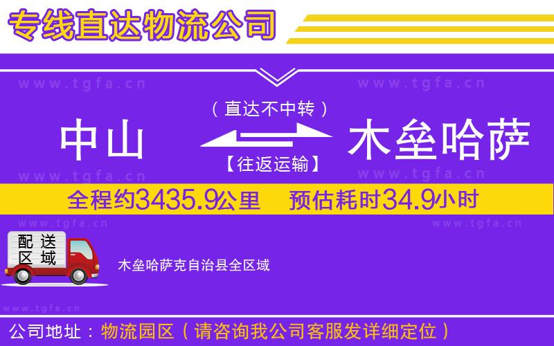中山到木壘哈薩克自治縣物流專線